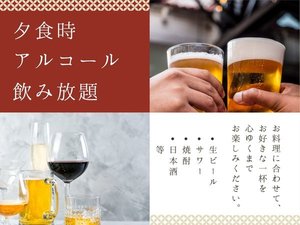 2026年4月20日よりサービス開始!夕食時アルコールサービス