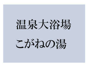 温泉