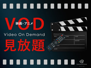全室VOD(映画・アニメ等)無料見放題!