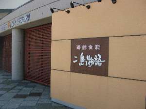お食事は1階レストラン二島物語で