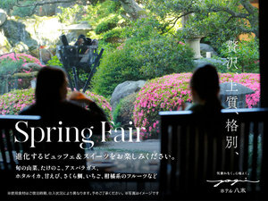 【Spring Fair】贅沢、上質、格別な春をあなたに