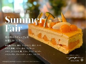 【Summer Fair】贅沢、上質、格別な夏をあなたに