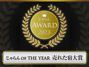 じゃらんアワード2023 じゃらんOF THE YEAR 九州エリア 11〜50室部門 第1位★