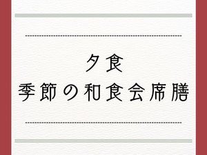 夕食:和食会席