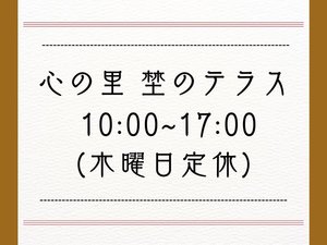 【埜のテラス】