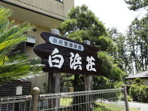 白浜荘