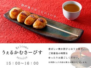 【オールインクルーシブサービス】ウェルカムサービス