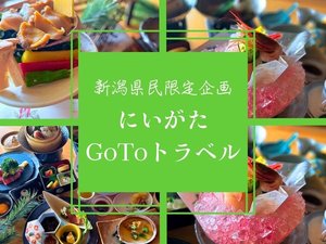 新潟県民限定企画「にいがたGoToトラベル」開始!実施期間:5月14日〜7月17日(予算がなくなり次第終了)