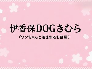 伊香保DOGきむら(ワンちゃんと泊まれる部屋)