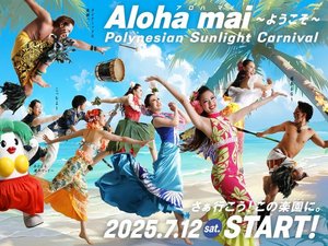昼のポリネシアンショー『Aloha mai〜ようこそ〜』