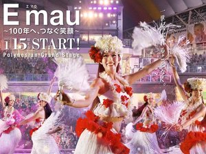 ポリネシアン・グランドステージ「Emau〜100年へ、つなぐ笑顔〜」