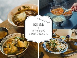 素泊まりでも安心。蔵王温泉街の食べ歩き情報をご案内します。