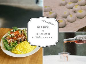 食事から甘味、一杯まで多彩な蔵王温泉街。お気に入りの一軒を探して。