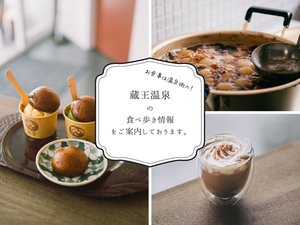 温泉街には甘味や郷土の味も。散策とともに楽しむ蔵王の味覚。
