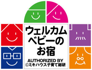 ミキハウス子育て総研より『ウェルカムベビーのお宿』として認定されました。