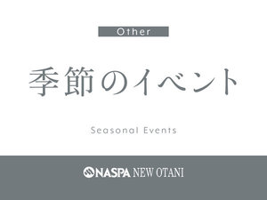季節のイベント