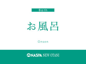 お風呂