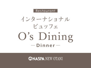 インターナショナルビュッフェ「O's Dining」夕食