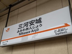 名古屋駅から新幹線こだまでひと駅です