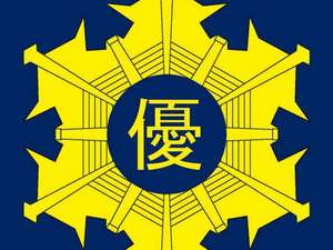 優良防火対象物認定証