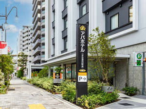 アパホテル〈京急蒲田駅前〉の施設写真1