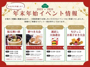 年末年始イベント情報