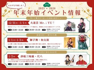 年末年始イベント情報