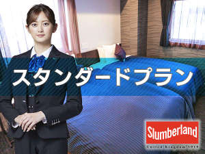 迷ったらこれ♪一番人気スタンダードプラン