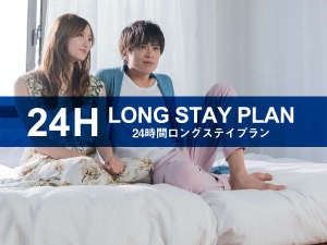 12時チェックイン〜翌12時チェックアウトで最大24時間滞在可能♪ロングステイプラン