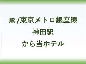 神田駅から当ホテル