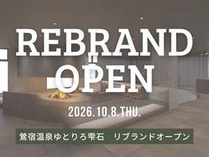 【2026年10月】鶯宿温泉ゆとりろ雫石リブランドOPEN
