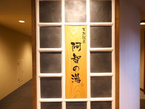 ◆天然温泉 阿智の湯(9階) 営業時間15:00-翌10:00