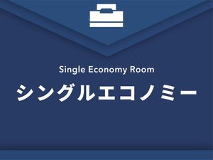 シングルエコノミー