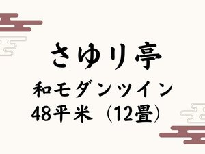 さゆり亭◆和モダンツイン【48平米(12畳)】