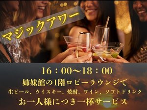 姉妹館でワンドリンクサービス(16時〜18時)