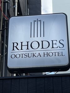 ロードス大塚ホテルの施設写真1