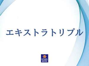 エキストラトリプル