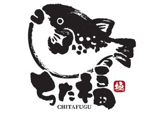 4月〜9月は美浜アクアファームさんのブランドフグ『ちた福』を使用します。