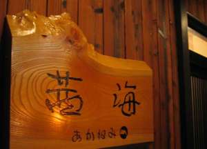 茜海玄関