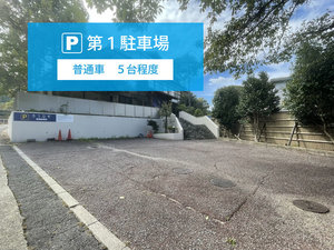 【第1駐車場】玄関に最も近く、一般車5〜6台ほど駐車可能。