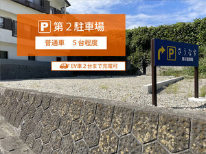 【第2駐車場】一般車5〜6台ほど駐車可能。EV充電対応(2台まで)