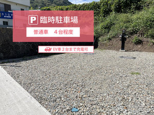 【臨時駐車場】一般車4台ほど駐車可能。EV充電対応(2台まで)
