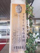 ★アテルイ温泉郷★