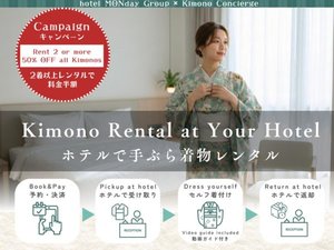 ホテルで着物レンタル
