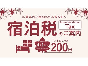 2026年4月1日(水)以降のご宿泊分より、広島県において宿泊税が導入されます。