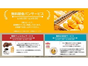 朝食パンの無料サービス(a.m6:00〜a.m9:00)