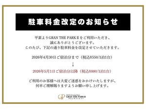 ※2026年5月1日以降※駐車料金改定について