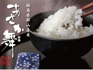 【福島県郡山産 あさか舞】郡山ブランド米を是非ご賞味ください。