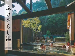 【提携温浴施設】ふきさらし湯