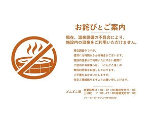 温泉施設利用不可のご案内